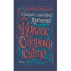 Книжка A5 Шпигунки з притулку Артеміда. Колапс старого світу Vivat  