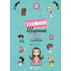 Книжка A5 Емі і Таємний Клуб Супердівчат. Таємний щоденник А. Мєлех 3770/ВСЛ/