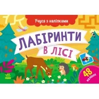 Картки A5 Учуся з наліпками: Лабіринти в лісі/Ранок/(10)