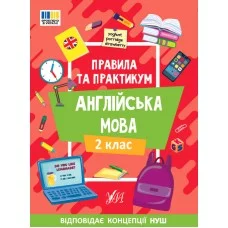 Книжка А5 "Правила та практикум. Англійська мова. 2 клас" №3354/Ула/(30)
