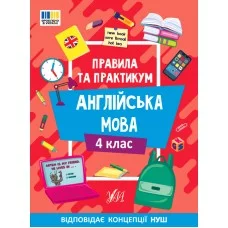 Книжка А5 "Правила та практикум. Англійська мова. 4 клас" №3378/Ула/(30)