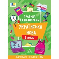 Книжка А5 "Правила та практикум. Українська мова. 1 клас" №3521/Ула/(30)