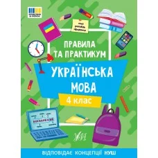 Книжка А5 "Правила та практикум. Українська мова. 4 клас" №3552/Ула/(30)