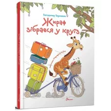 Книжка A5 "Завтра до школи: Жираф зібрався у круїз" №2744/Талант/(10)