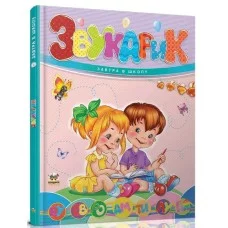 Книжка A5 "Завтра до школи: Звукарик" №2621/Талант/(10)