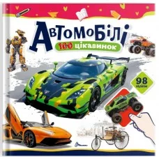 Книжка B5 "100 цікавинок : Автомобілі" наліпки №2652/Талант/(24)