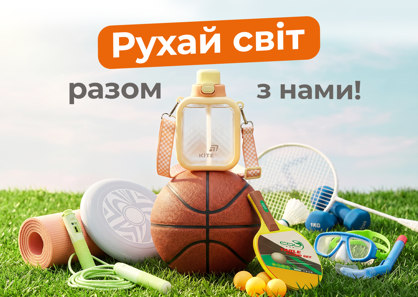 Рухай світ