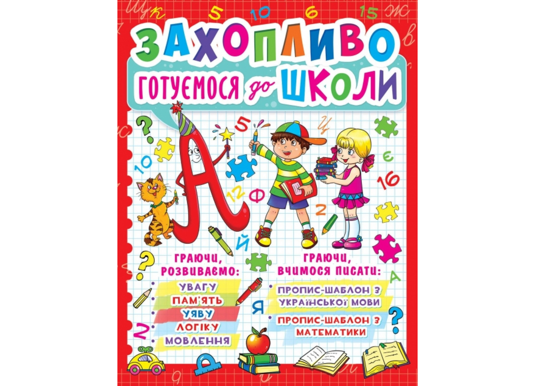 Книжка А4 "Захопливо готуємося до школи" №9269/7940/Кристал Бук/ — фото товару | Канцелярський Сад