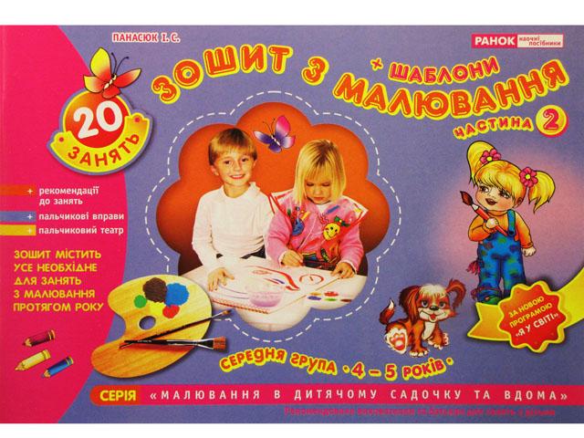 Альбом з малювання 5р. серед. гр. (частина 2) №5414/11113014 (укр.)/Ранок/(20) — купити | Канцелярський Сад