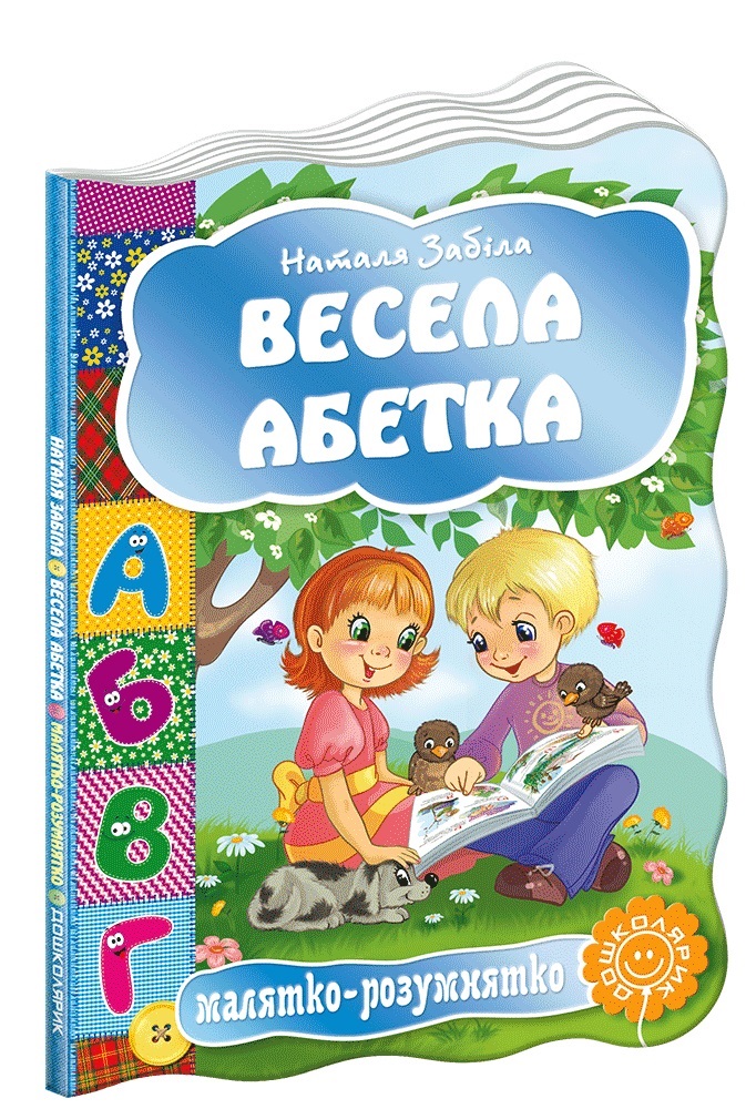 Книжка А5 "Малятко-розумнятко.Весела абетка" тв.обкл. (укр.)/Школа/(20) — фото товару | Канцелярський Сад