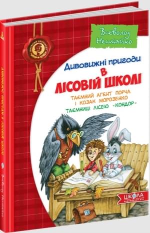 Книжка А5"Дивовижні пригоди у лісовій школі.Таємний агент Порча і козак"В.Нестайко/Школа — фото товару | Канцелярський Сад