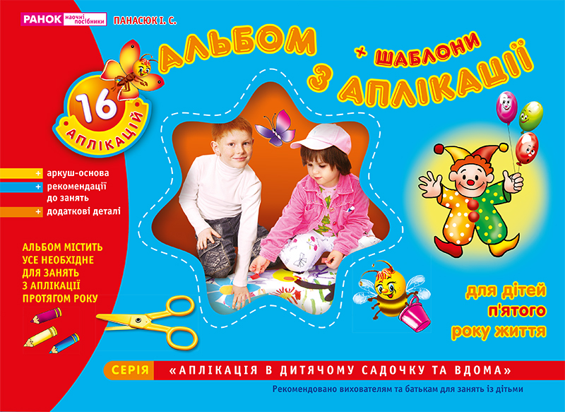 Зошит з аплікації. Середня група (4-5 роки) №5302/2333/11113006У (укр.)/Ранок/(20) — фото товару | Канцелярський Сад