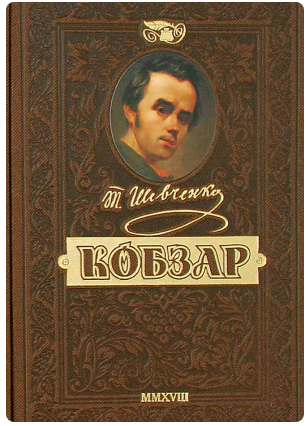 Книжка В5 "Кобзар.Найповніша збірка.Унікальне ювіл. видання преміум-класу" Тарас Шевченко/Школа/(1) — фото товару | Канцелярський Сад