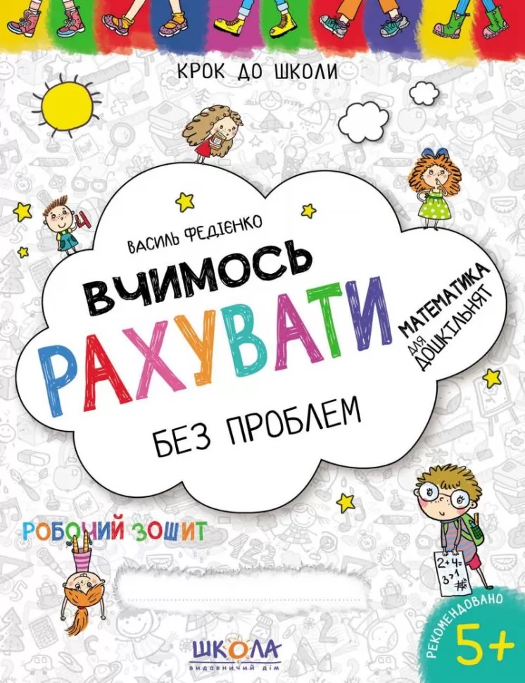 Книжка А4 "Крок до школи. Вчимось рахувати" (4-6років) (укр.) №4709/4765/Школа/(25)(50) — фото товару | Канцелярський Сад