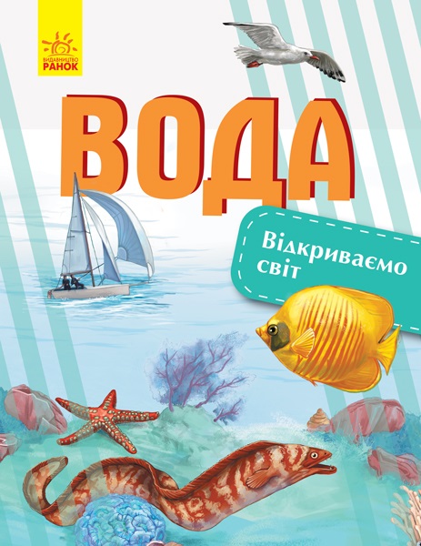 Книжка А4 "Відкриваємо світ: Вода"(укр.)/Ранок/ — фото товару | Канцелярський Сад