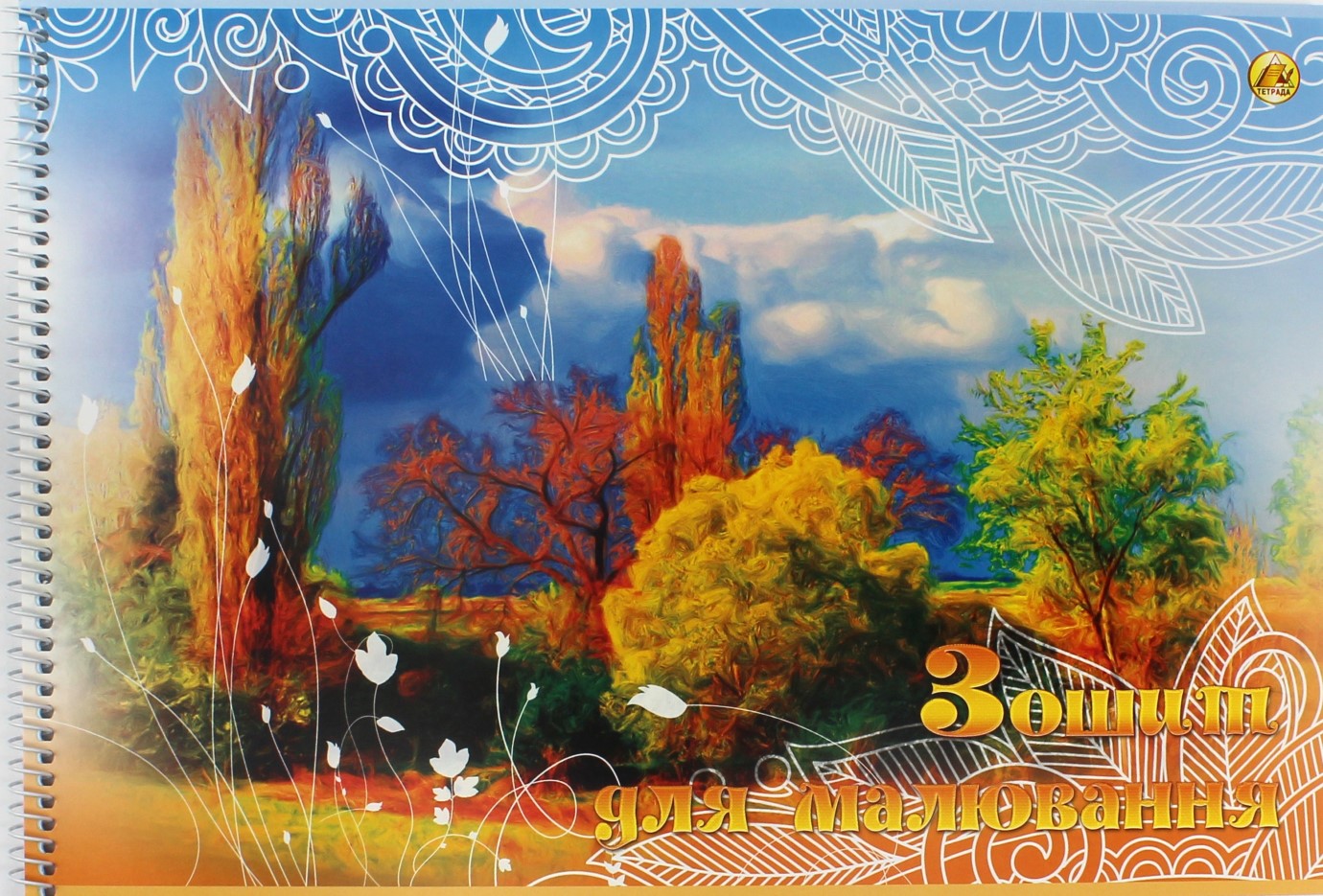 Альбом для малюв. на пруж. 16/100 А4 з перфор. №ТЕ38/Тетрада/(20)(160) — купити | Канцелярський Сад