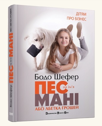 Книжка А5 "Пес на ім'я Мані або Абетка грошей" Б.Шефер №9302/ВСЛ/(10) — фото товару | Канцелярський Сад
