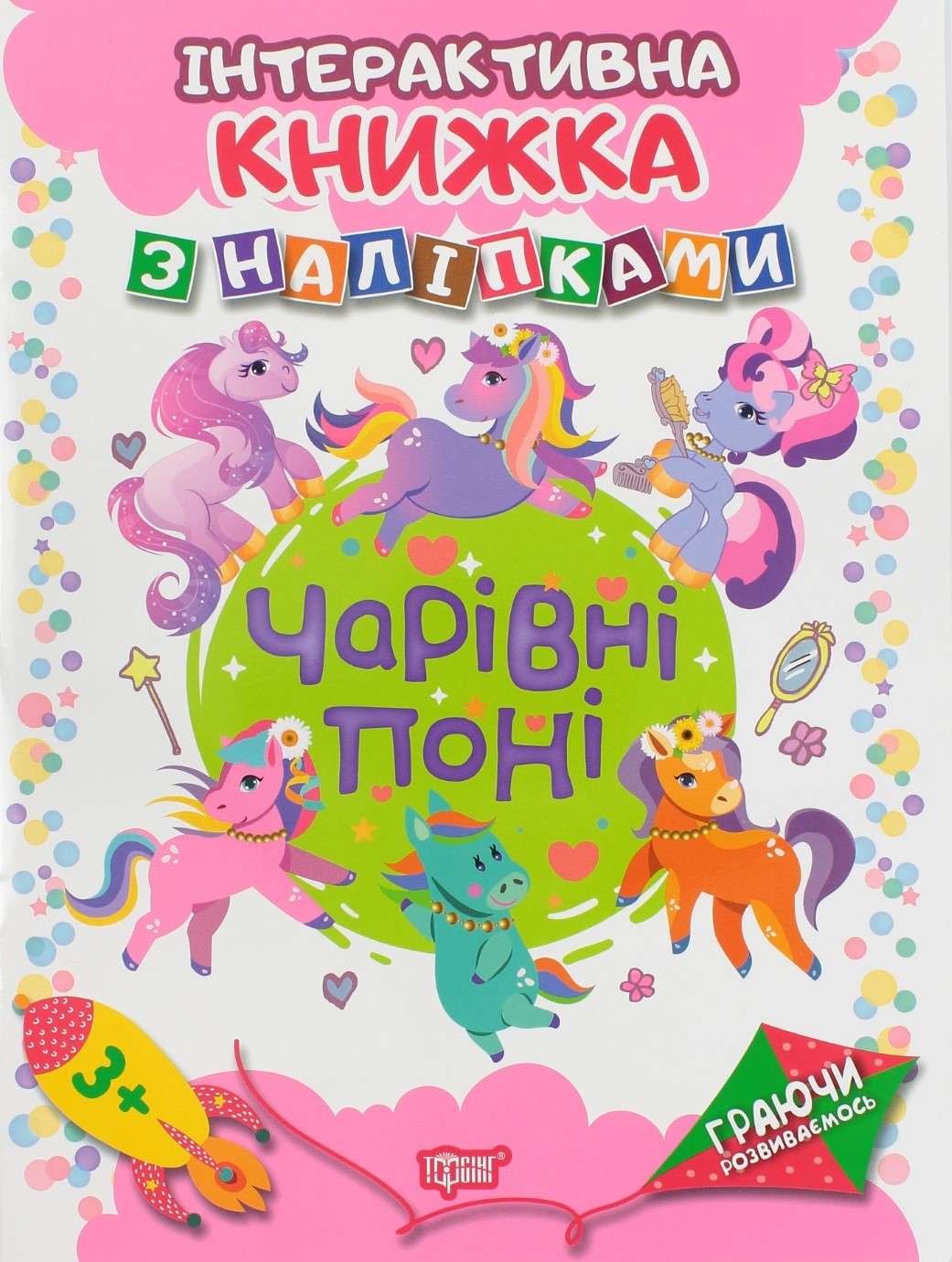Книжка А4 "Граючи розвиваємось: Чарівні поні" з наліпками №4675/Видавництво Торсінг/(30) — фото товару | Канцелярський Сад