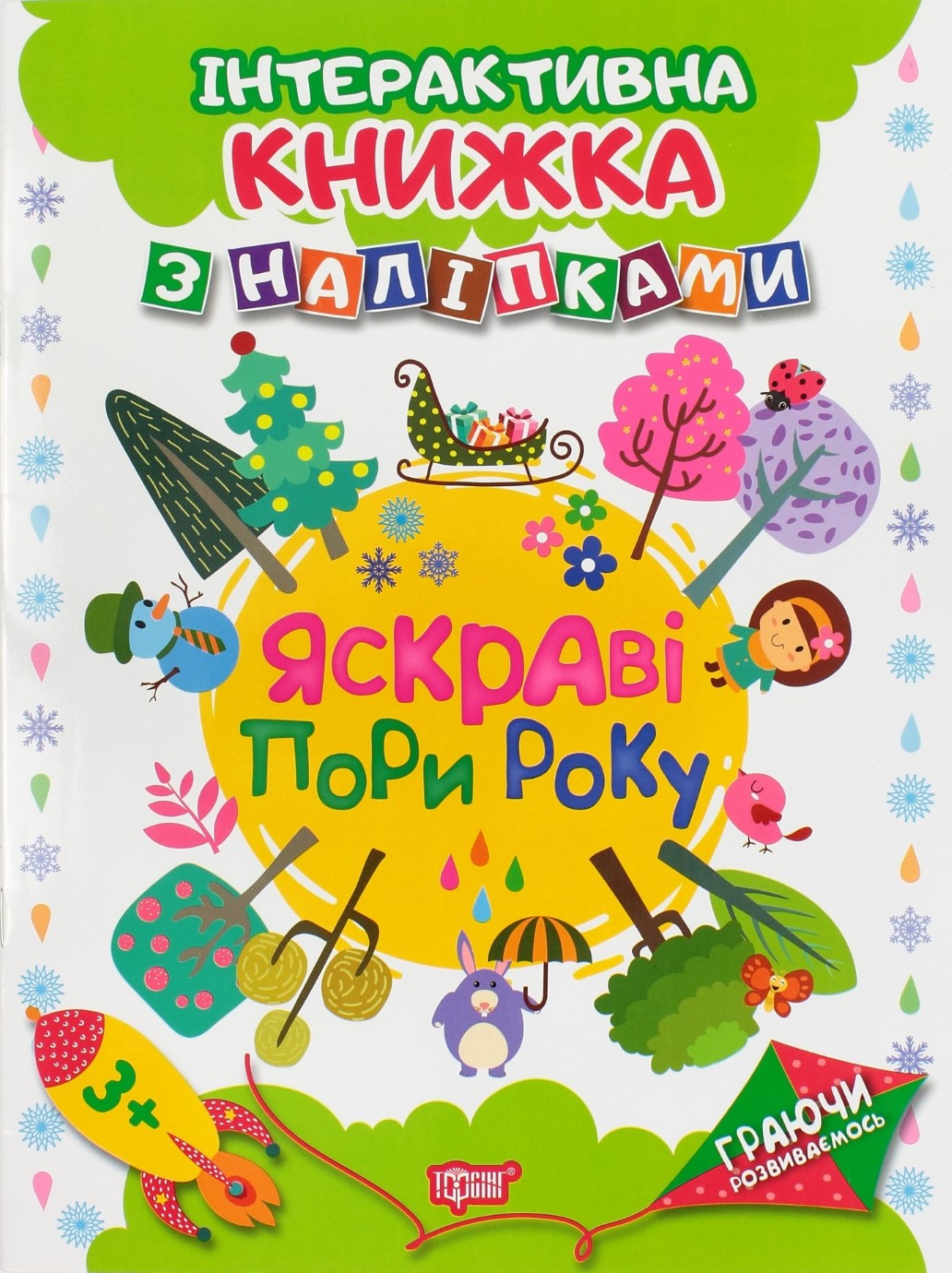 Книжка А4 "Граючи розвиваємось: Яскраві пори року" з наліпками №4651/Видавництво Торсінг/(30) — фото товару | Канцелярський Сад