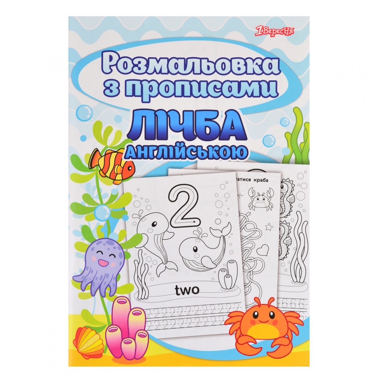 Розмальовка А4 "Лічба" з прописами №742556/1В/(50) — фото товару | Канцелярський Сад