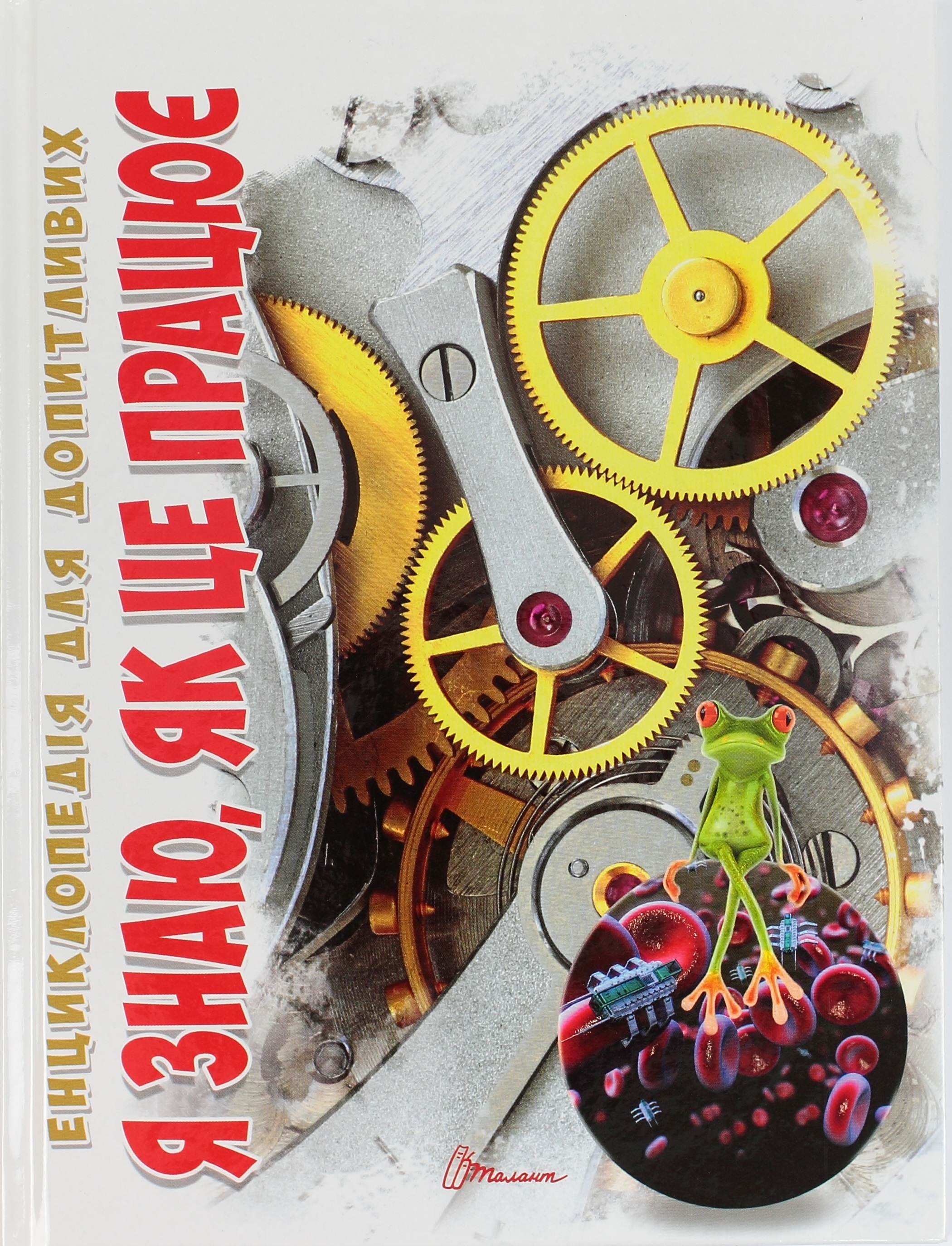 Енциклопедія для допит. А5 "Я знаю, як це працює" (укр.) №5171 Талант/(10) — фото товару | Канцелярський Сад