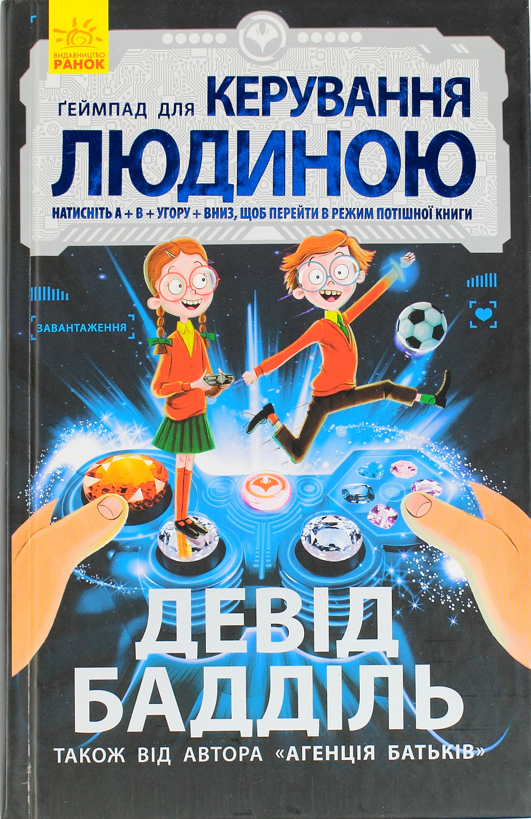 Книжка А5 "Агенція батьків: Геймпад для керування людиною" (укр.) №7476/Ч712002У/Ранок/(5) — фото товару | Канцелярський Сад