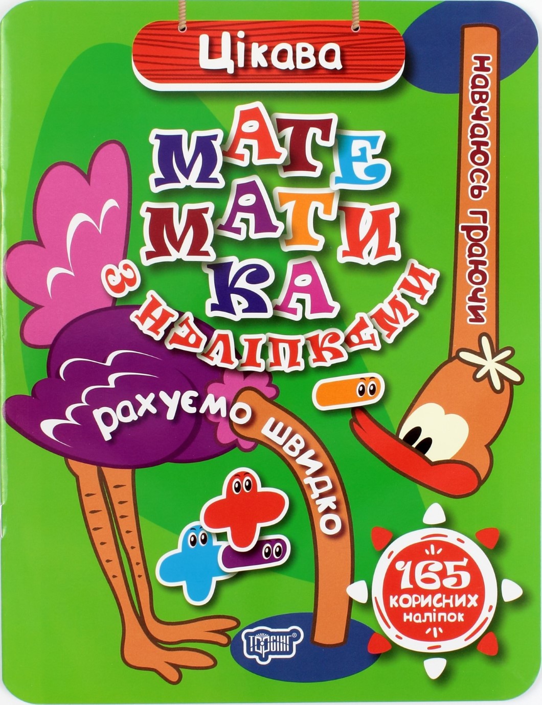 Книжка А4 "Навчаюсь граючи: Цікава математика з наліпками" №4880/Торсінг/(30) — фото товару | Канцелярський Сад