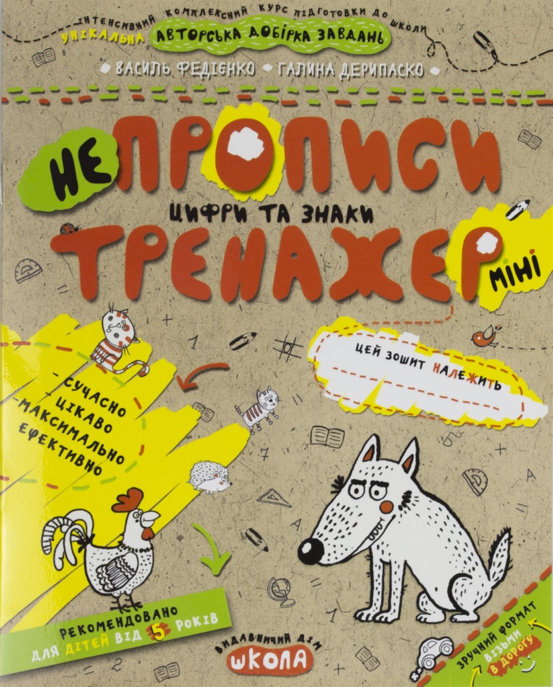 Книжка А5 "Непрописи. Тренажер-міні 5+ Цифри та знаки "/Школа/ — фото товару | Канцелярський Сад