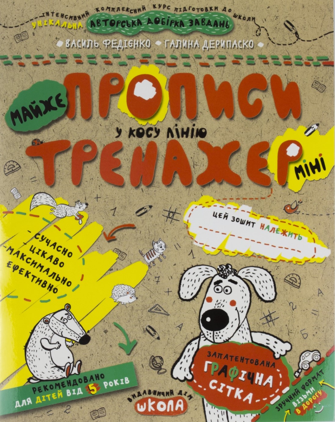 Книжка А5 "Непрописи. Тренажер-міні 5+. Майжепрописи у косу лінію"/Школа/ — фото товару | Канцелярський Сад