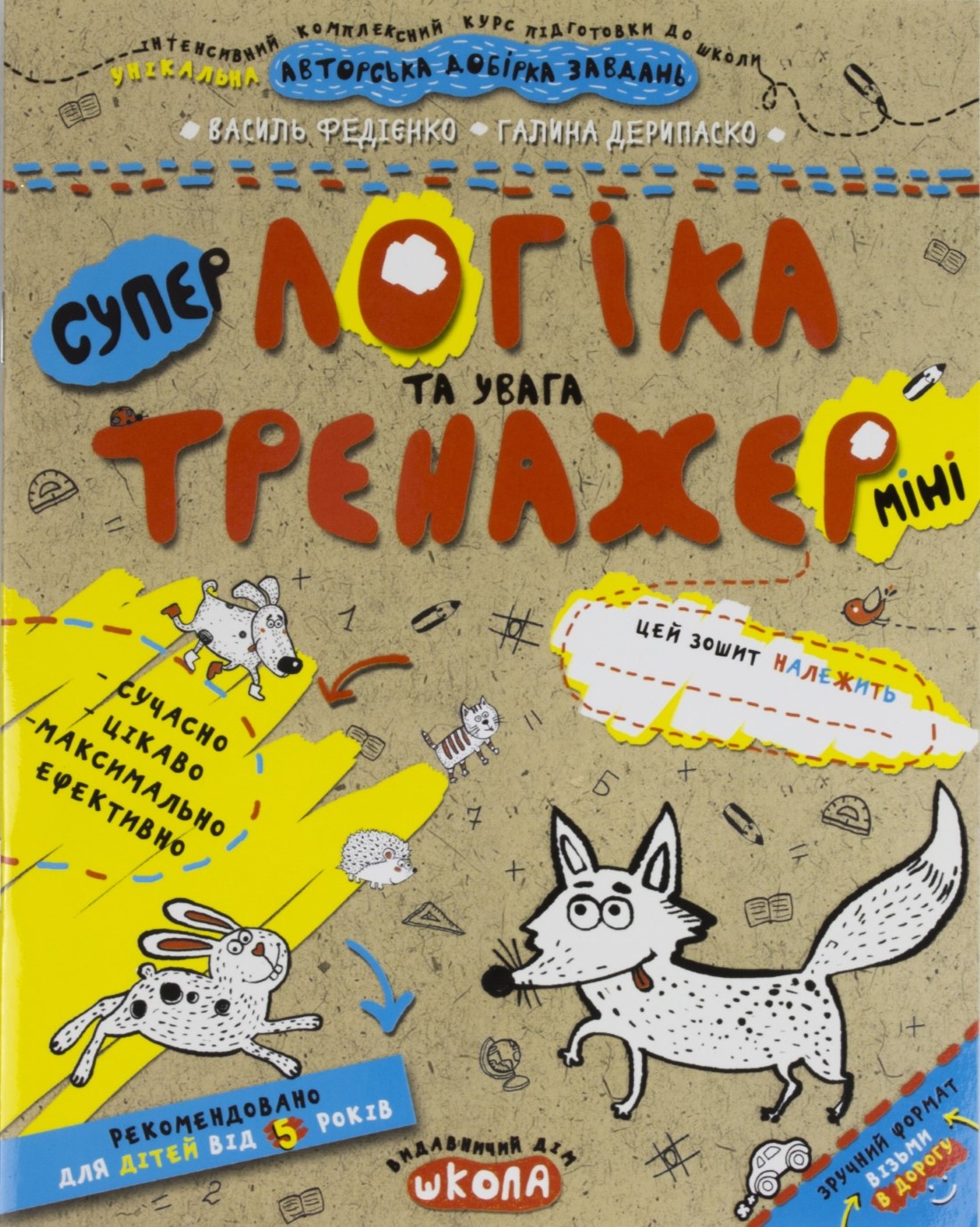 Книжка А5 "Супер Логіка та увага .Тренажер-міні 5+"/Школа/ — фото товару | Канцелярський Сад