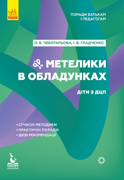 Книжка В5 "Кенгуру. Поради батькам і педагогам. Метелики в обладунках. Діти з ДЦП" (укр.)/Ранок/ — фото товару | Канцелярський Сад