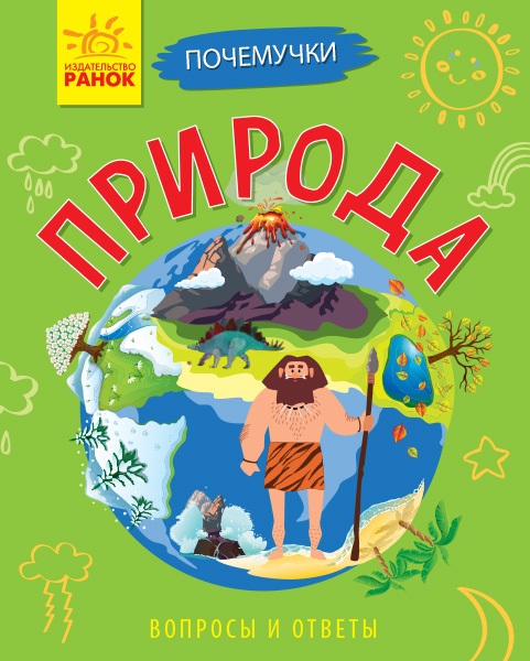 Енциклопедія А5 "Чомусики : Природа" м'яка обкл.(укр.)/Ранок/(20) — купити | Канцелярський Сад