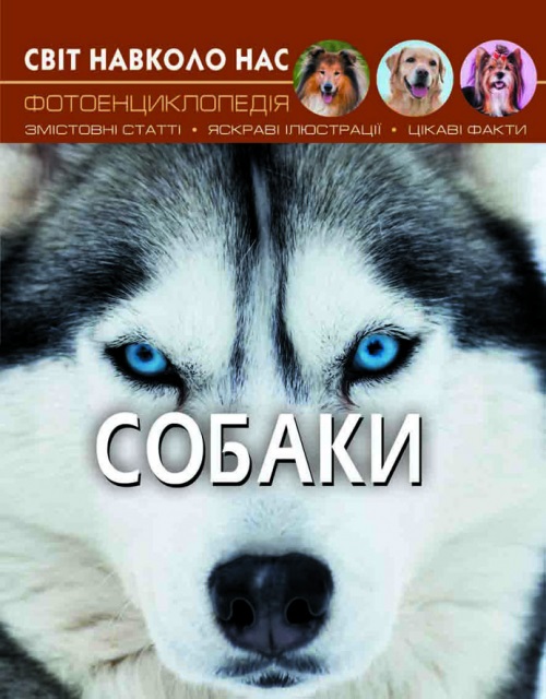 Книжка А4 "Світ навколо нас. Собаки" №7488/Кристал Бук/(10) — фото товару | Канцелярський Сад
