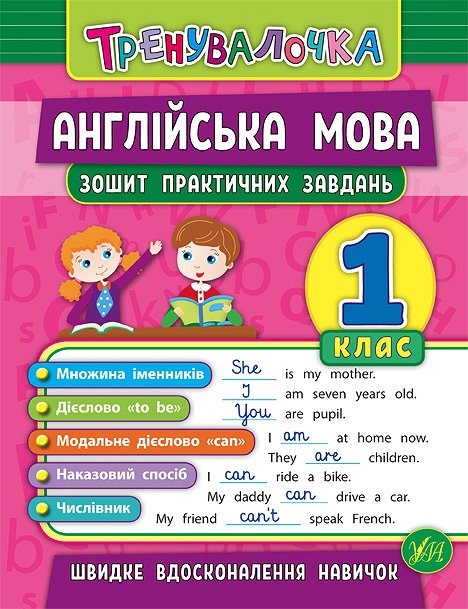 Книжка А5 "Тренувалочка.Англ.мова.1кл." зошит практ.завдань №5563/УЛА/(30) — фото товару | Канцелярський Сад