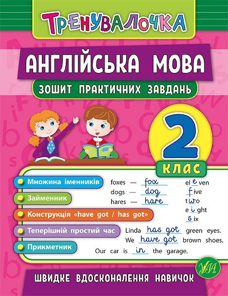 Книжка А5 "Тренувалочка.Англ.мова.2кл." зошит практ.завдань №5570/УЛА/(30) — фото товару | Канцелярський Сад