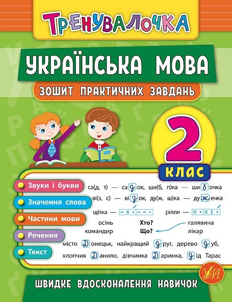 Книжка А5 "Тренувалочка.Українська мова.2кл." зошит практ.завдань №5617/5671/УЛА/(30) — фото товару | Канцелярський Сад