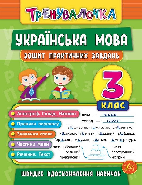 Книжка А5 "Тренувалочка.Українська мова.3кл." зошит практ.завдань №5624/УЛА/(30) — купити | Канцелярський Сад