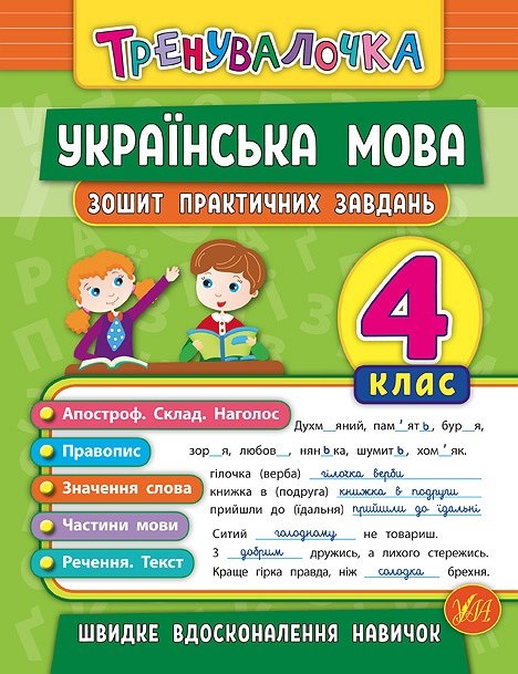 Книжка А5 "Тренувалочка.Українська мова.4кл." зошит практ.завдань №5631/УЛА/(30) — фото товару | Канцелярський Сад
