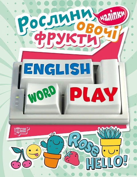 Книжка А5 "Playing English.Рослини,овочі,фрукти" з наліпками №5740/Видавництво Торсінг/(30) — фото товару | Канцелярський Сад