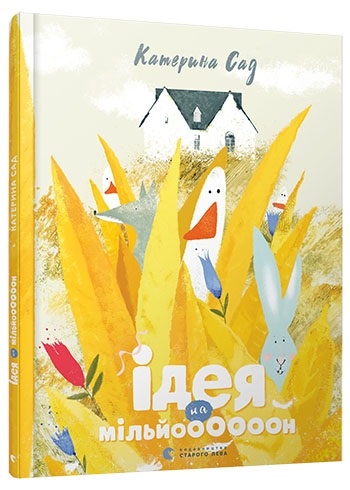 Книжка А4 "Ідея на мільй000000н" №5582 тв. обкл/ВСЛ/ — фото товару | Канцелярський Сад