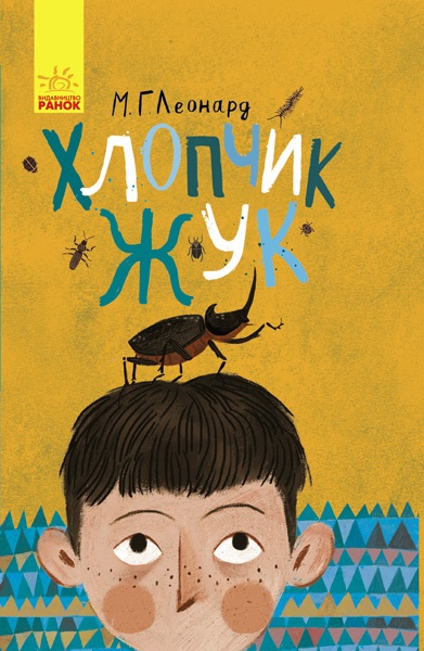 Книжка А5 "Битва жуків: Хлопчик-жук" М.Г.Леонард (укр.) №3927/Ранок/(5) — фото товару | Канцелярський Сад