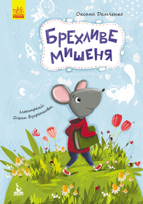 Книжка А5 "Кенгуру.Моя казкотерапія.Брехливе мишеня" №8176/Ранок/(20) — фото товару | Канцелярський Сад