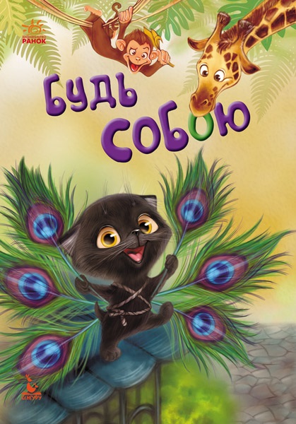 Книжка А5 "Кенгуру.Моя казкотерапія.Будь собою" №6783/Ранок/(20) — фото товару | Канцелярський Сад