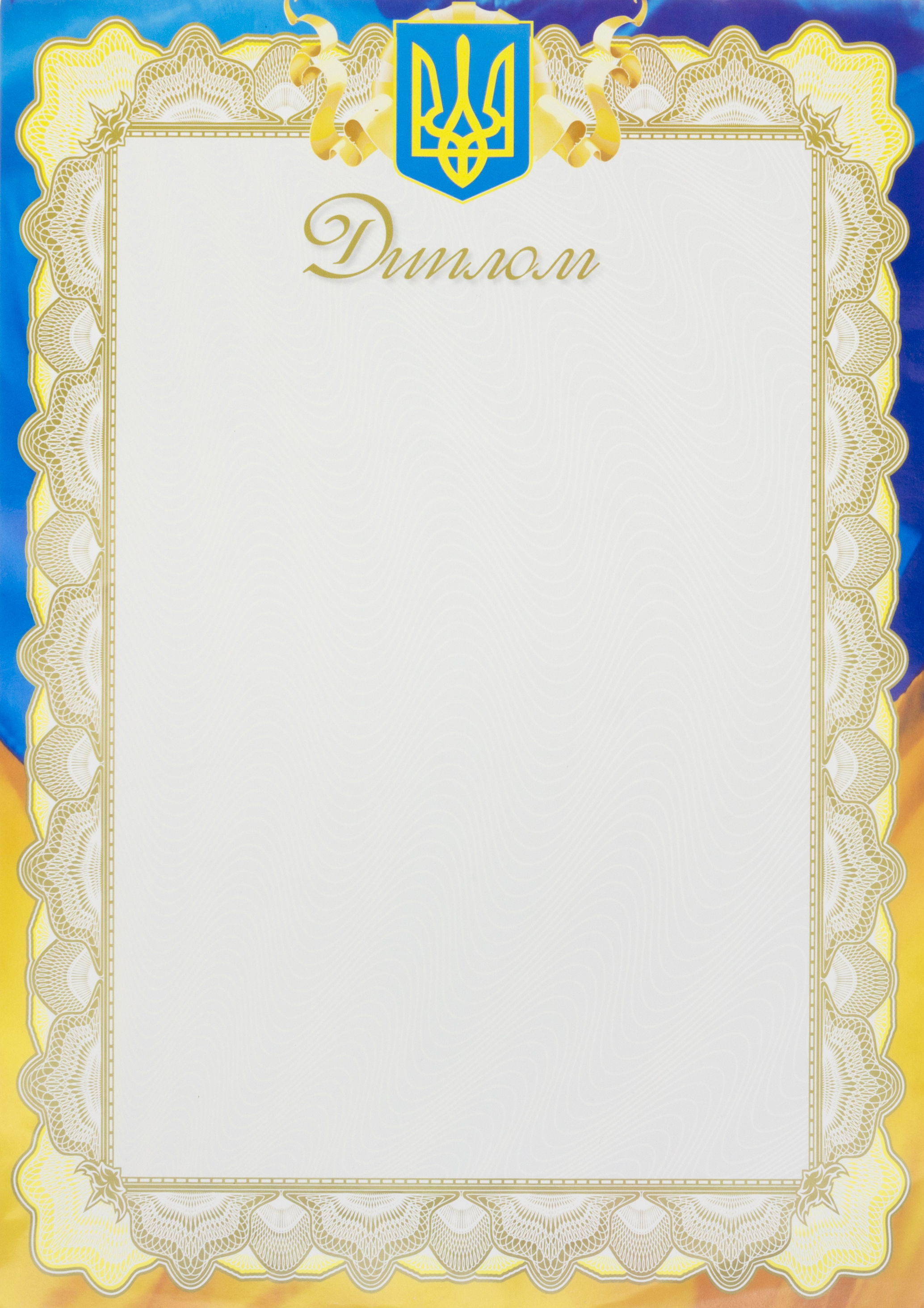 Диплом А4 білий фон,блак. герб,рамка-прапор №9/Аркуш/(100) — купити | Канцелярський Сад