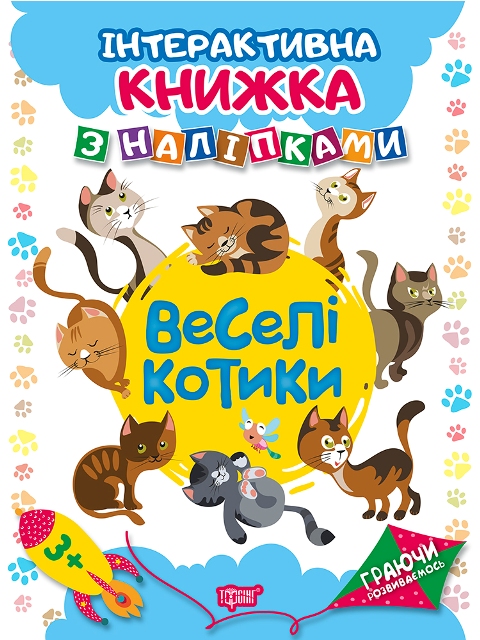 Книжка А4 "Граючи розвиваємось: Веселі котики" з наліпками №4644/Видавництво Торсінг/(20) — фото товару | Канцелярський Сад