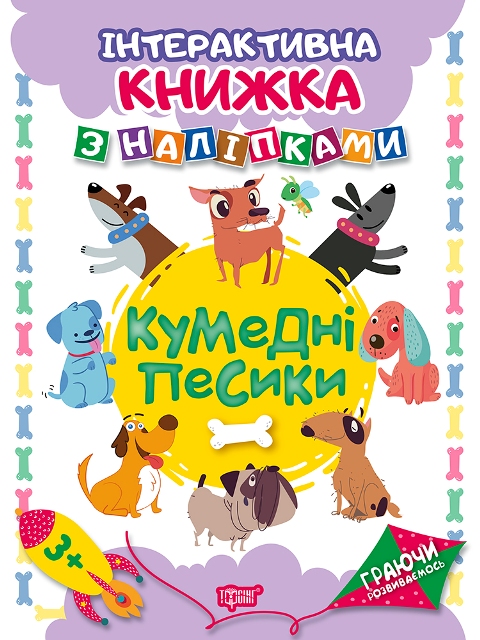 Книжка А4 "Граючи розвиваємось: Кумедні песики" з наліпками №4668/Видавництво Торсінг/(30) — фото товару | Канцелярський Сад