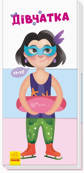 Книжка В6 "Знайди та збери: Дівчатка"(укр.)/Ранок/(20) — фото товару | Канцелярський Сад