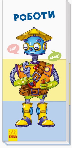 Книжка В6 "Знайди та збери: Роботи"(укр.)/Ранок/(20) — фото товару | Канцелярський Сад