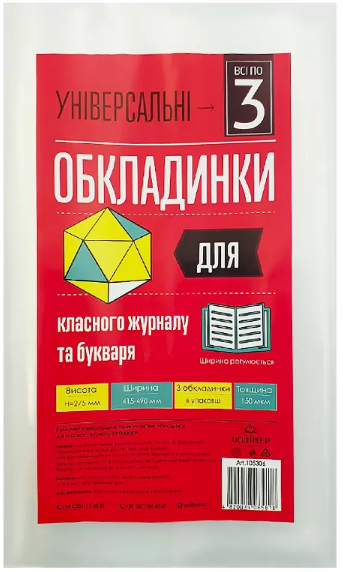 Комплект обкл. універсал. для букваря та класного журналу 150мкм "Всі по 3" h275 №105306 — купити | Канцелярський Сад