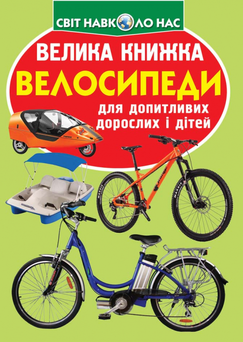 Книжка В4 "Велика книжка. Велосипеди" №7693 м'яка обкл./Кристал Бук/ — фото товару | Канцелярський Сад